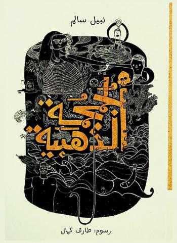  الجمجمة الذهبية