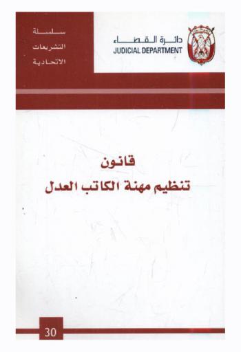  قانون تنظيم مهنة الكاتب العدل