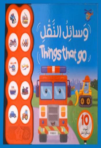  وسائل النقل = Things that go : 10 أصوات لوسائل النقل