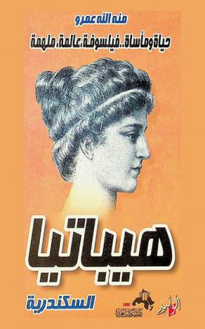 هيباتيا السكندرية : حياة ومأساة .. فيلسوفة، عالمة، ملهمة