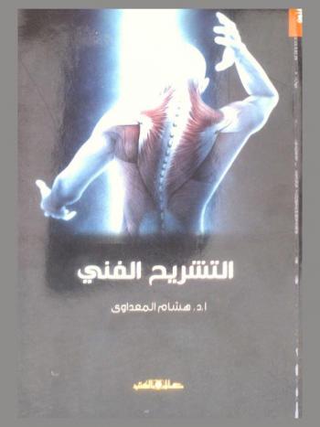  التشريح الفني = Artistic anatomy