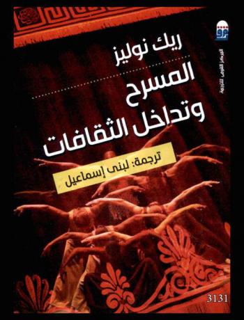  المسرح وتداخل الثقافات