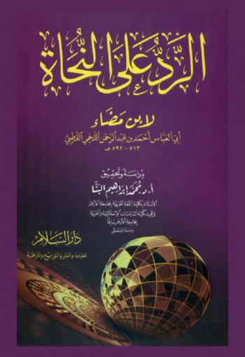 الرد على النحاة لابن مضاء أبي العباس أحمد بن عبد الرحمن اللخمي القرطبي 513-592 هـ.
