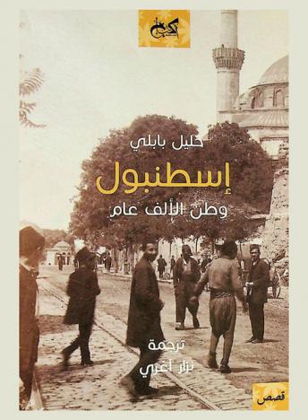 إسطنبول وطن الألف عام : قصص