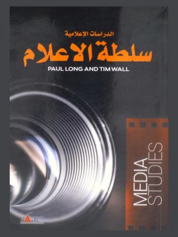 الدراسات الاعلامية : سلطة الإعلام