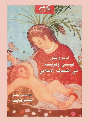  عيسى ومريم في التصوف الإسلامي