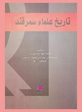  تاريخ علماء سمرقند