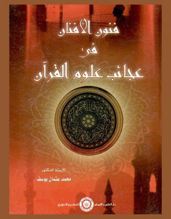 فنون الأفنان في عجائب علوم القرآن لابن الجوزي أبو فرج عبد الرحمن بن أبي الحسن علي بن محمد بن الجوزي توفى 597 هـ