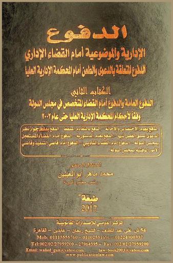  الدفوع الإدارية والموضوعية أمام القضاء الإداري : الدفوع المتعلقة بالدعوى والطعن أمام المحكمة الإدارية العليا