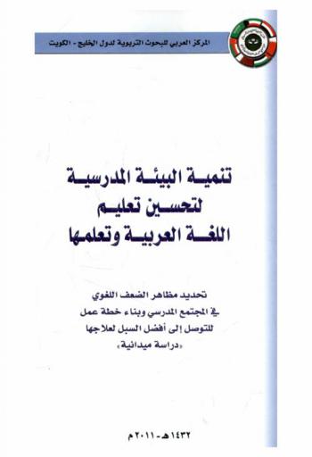  تنمية البيئة المدرسية لتحسين تعليم اللغة العربية وتعلمها : تحديد مظاهر الضعف اللغوي في المجتمع المدرسي وبناء خطة عمل للتواصل إلى أفضل السبل لعلاجها (دراسة ميدانية)