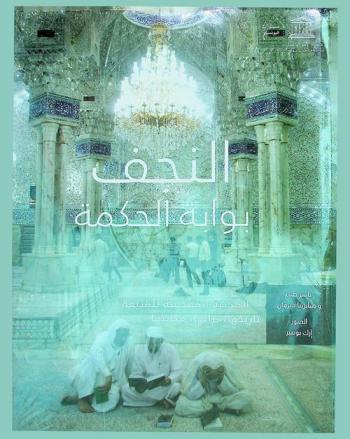  النجف بوابة الحكمة = Najaf-the gate of wisdom : المدينة المقدسة للشيعة : تاريخها، تراثها، مكانتها