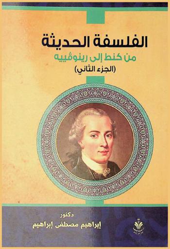  الفلسفة الحديثة من كنط إلى رينوفييه