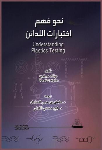  نحو فهم اختبارات اللدائن