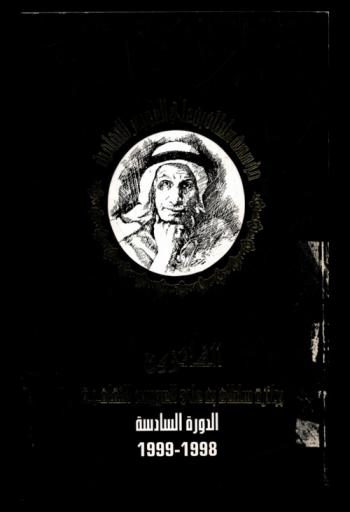  الفائزون بجائزة سلطان بن علي العويس الثقافية : الدورة السادسة 1998-1999