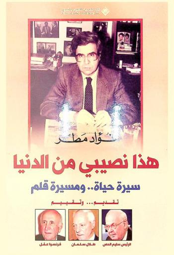 هذا نصيبي من الدنيا : سيرة حياة .. ومسيرة قلم