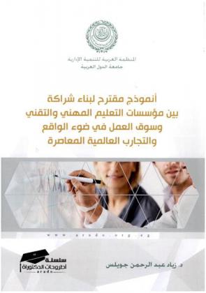  أنموذج مقترح لبناء شراكة بين مؤسسات التعليم المهني والتقني وسوق العمل في ضوء الواقع والتجارب العالمية المعاصرة