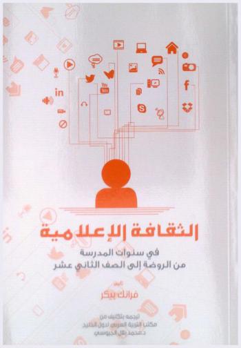  الثقافة الإعلامية في سنوات المدرسة من الروضة إلى الصف الثاني عشر