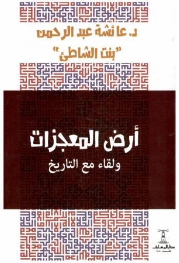  أرض المعجزات ولقاء مع التاريخ