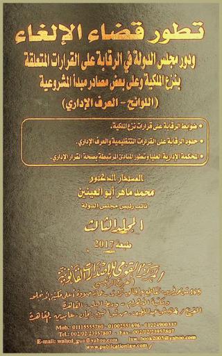 تطور قضاء الإلغاء ودور مجلس الدولة في الرقابة على القرارات المتعلقة بنزع الملكية وعلى بعض مصادر مبدأ المشروعية : اللوائح، العرف الإداري