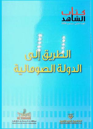  الطريق إلى الدولة الصومالية