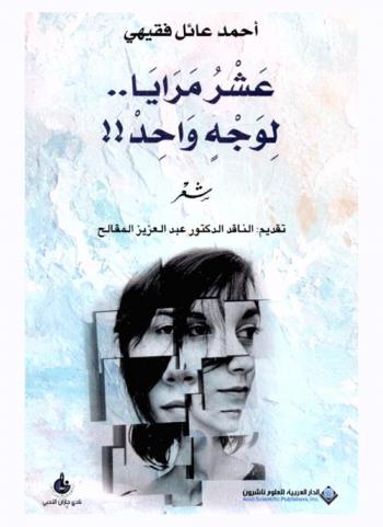 عشر مرايا لوجه واحد !! : شعر