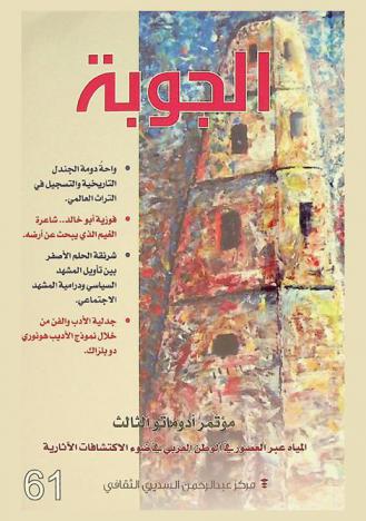  الجوبة : ملف ثقافي ربع سنوي