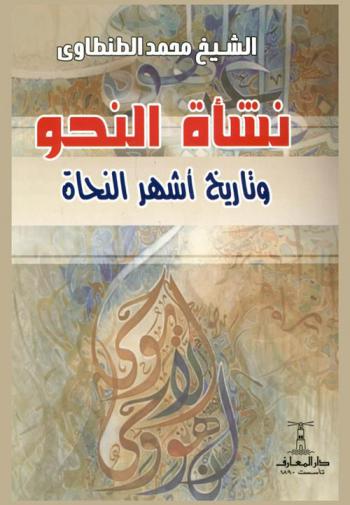  نشأة النحو وتاريخ أشهر النحاة