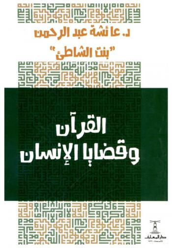 القرآن وقضايا الإنسان