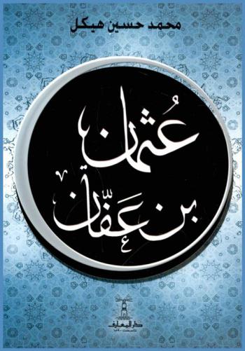 بين الخلافة والملك : عثمان بن عفان : (أصدق أمتي حياء عثمان) حديث شريف