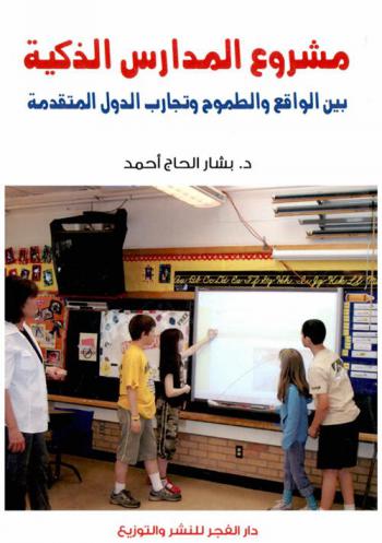  مشروع المدراس الذكية بين الواقع والطموح وتجارب الدول المتقدمة