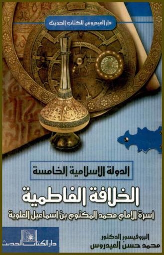  الدولة الإسلامية الخامسة : (الخلافة الفاطمية) : أسرة الإمام محمد المكتوم بن إسماعيل العلوية