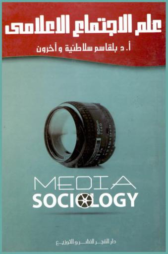  علم الاجتماع الإعلامي = Media sociology
