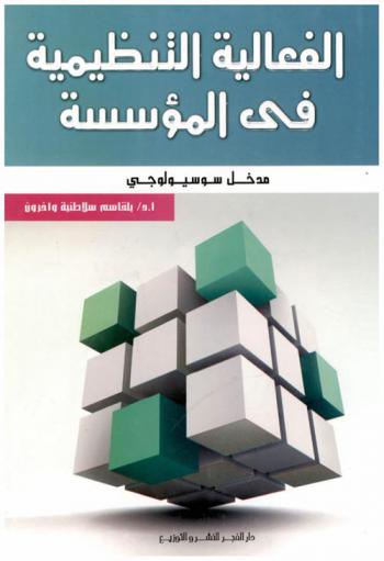  الفعالية التنظيمية في المؤسسة : مدخل سوسيولوجي