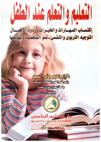  التعليم والتعلم عند الطفل : اكتساب المهارات والخبرات وردود الفعل-التوجية التربوي والنفسي-نمو الشخصية وتقويمها