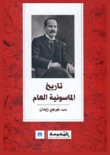  تاريخ الماسونية العام منذ نشأتها إلى هذا اليوم