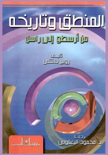 المنطق وتاريخه من أرسطو إلى راسل