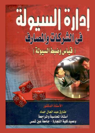  إدارة السيولة في الشركات والمصارف : قياس وضبط السيولة
