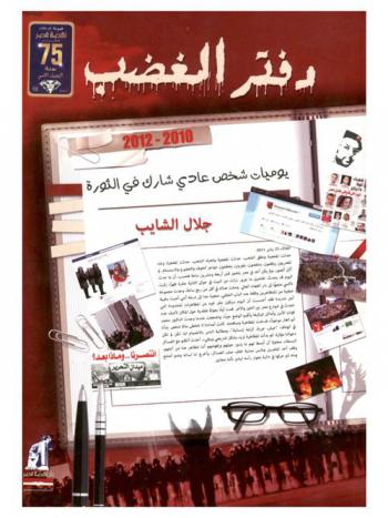 دفتر الغضب : يوميات شخص عادي شارك في الثورة 2010-2020