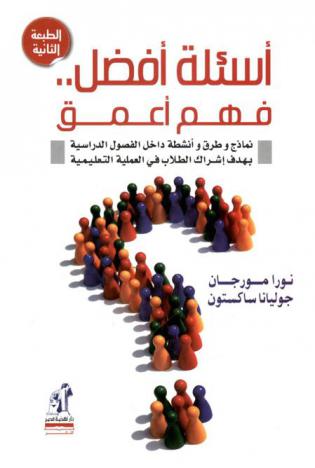  أسئلة أفضل .. فهم أعمق : نماذج وطرق وأنشطة داخل الفصول الدراسية بهدف إشراك الطلاب في العملية التعليمية