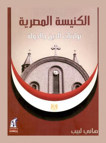  الكنيسة المصرية : توازنات الدين والدولة