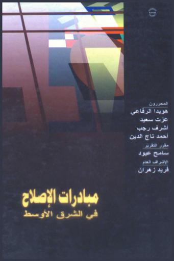  مبادرات الإصلاح في الشرق الأوسط