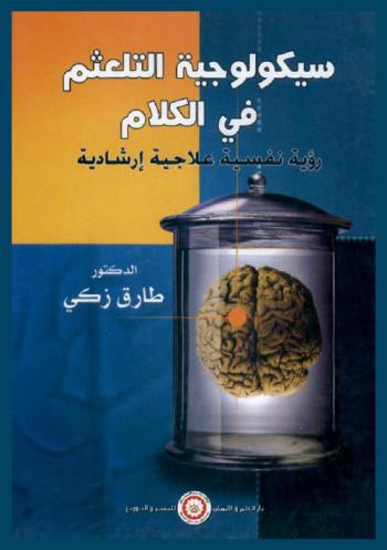  سيكولوجية التلعثم في الكلام : رؤية نفسية علاجية إرشادية