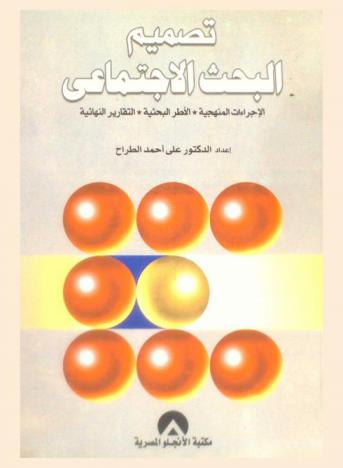  تصميم البحث الاجتماعي : الإجراءات المنهجية-الأطر البحثية-التقارير النهائية