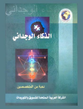  الذكاء الوجداني