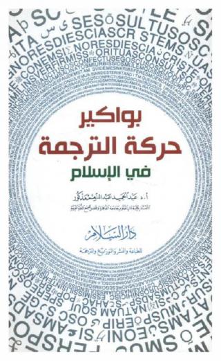  بواكير حركة الترجمة في الإسلام