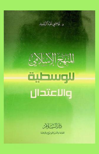  المنهج الإسلامي للوسطية والاعتدال