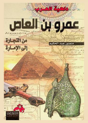  عمرو بن العاص : داهية العرب من التجارة إلى الإمارة