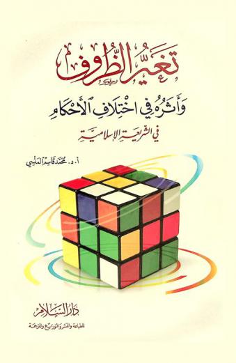  تغير الظروف وأثره في اختلاف الأحكام في الشريعة الإسلامية