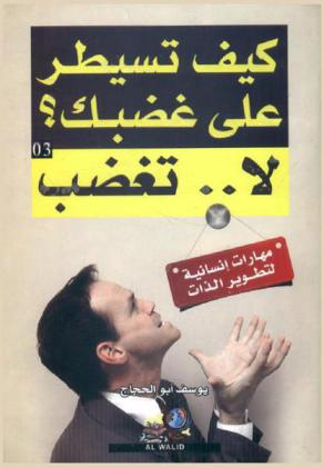  كيف تسيطر على غضبك وتستمع بالهدوء وراحة البال ؟ : لا .. تغضب