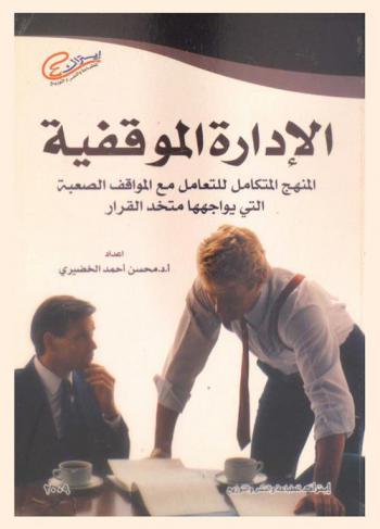  الإدارة الموقفية : المنهج المتكامل للتعامل مع المواقف الصعبة التي يواجهها متخذ القرار